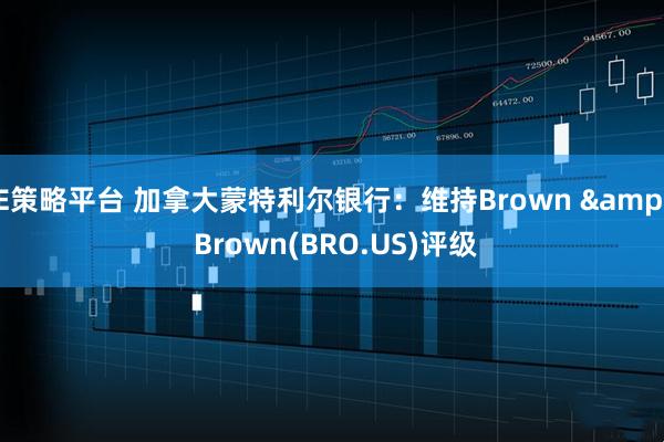 E策略平台 加拿大蒙特利尔银行：维持Brown & Brown(BRO.US)评级