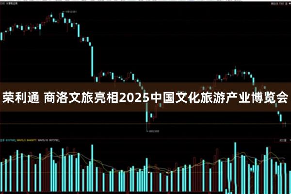 荣利通 商洛文旅亮相2025中国文化旅游产业博览会