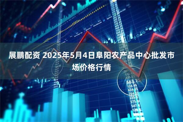 展鵬配资 2025年5月4日阜阳农产品中心批发市场价格行情