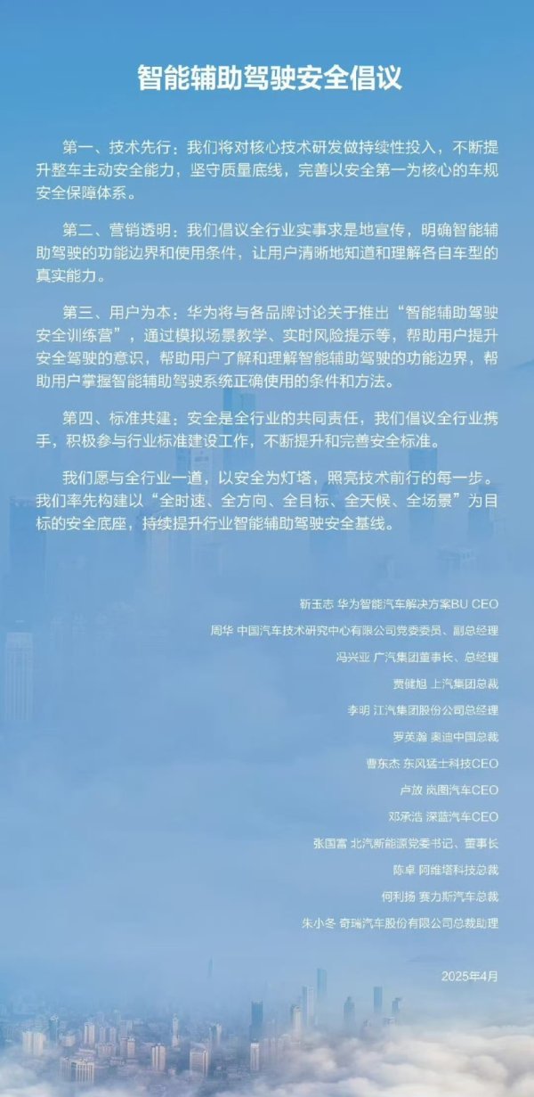 富深优配 华为乾崑联合11家汽车品牌发布智能辅助驾驶安全倡议