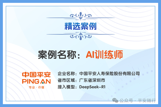 天猫配资端 平安人寿三大创新案例成功入选中国信通院“DeepSeek+”创新应用案例，获得行业认可